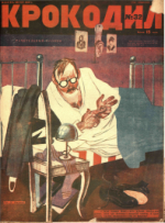 Обложка для Крокодил, 1928 , № 32.pdf